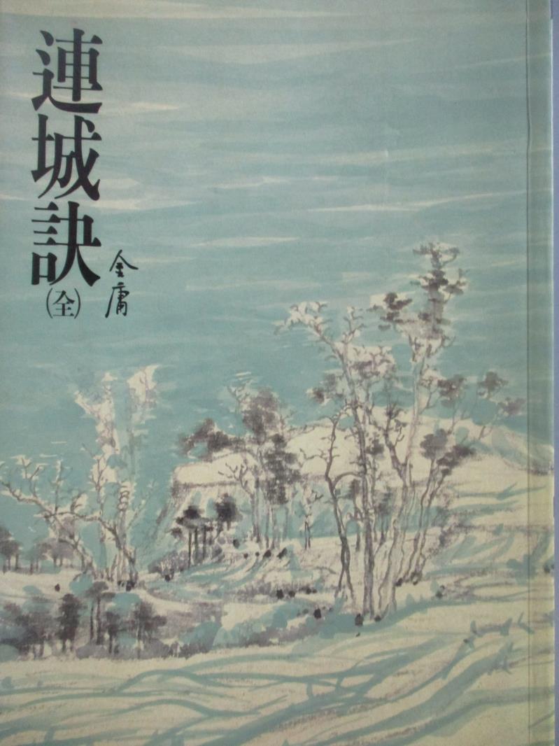 【書寶二手書T1／武俠小說_NFZ】連城訣(全)_金庸