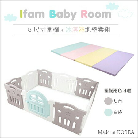 ✿蟲寶寶✿【韓國Ifam】Baby room 寶寶遊戲套組 冰淇淋地墊+G尺寸圍欄組