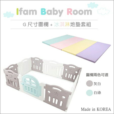 ✿蟲寶寶✿【韓國Ifam】Baby room 優質套裝 寶寶安心玩 無毒安全 冰淇淋地墊+G尺寸圍欄組 圍欄2色可選