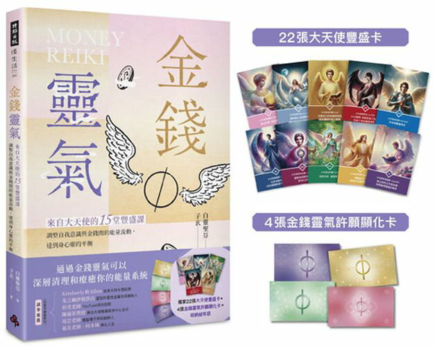 金錢靈氣：來自大天使的15堂豐盛課，調整自我意識與金錢間的能量流動，達到身心靈的平衡