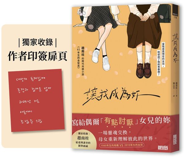 讓我成為妳：《82年生的金智英》趙南柱的跨代共感小說【城邦讀書花園】 1