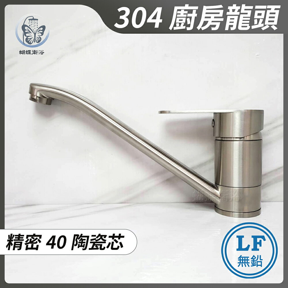 【304不鏽鋼廚房水龍頭】LF無鉛認證 40芯【領券滿額再折千11/30止】