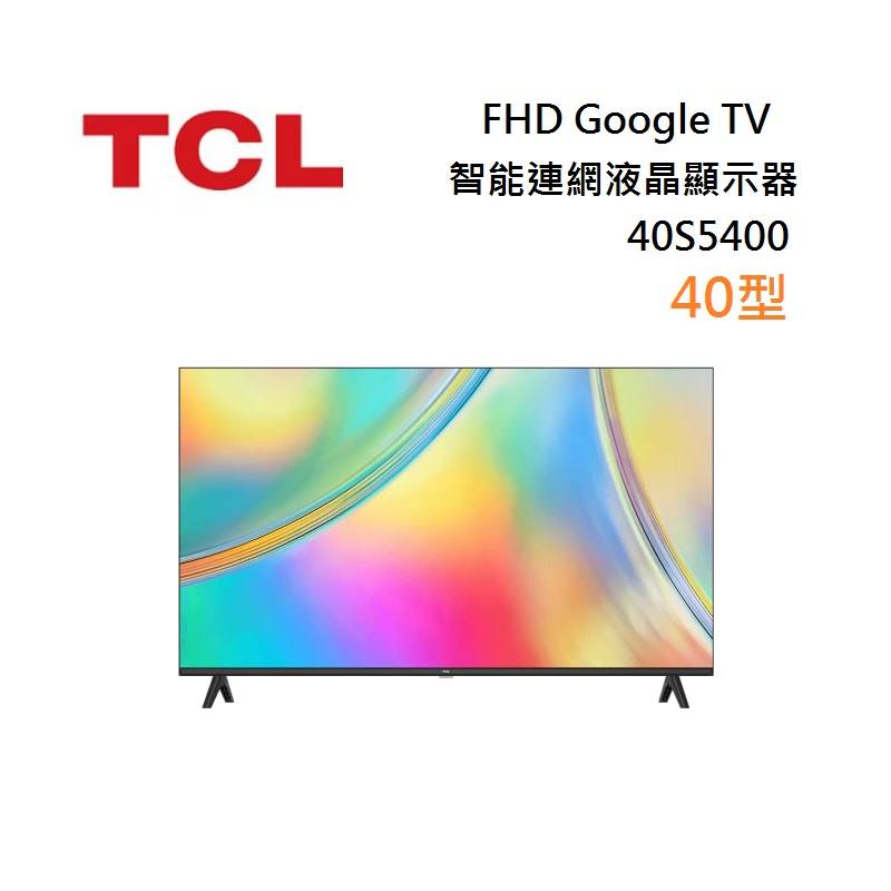 【APP下單9%點數回饋】TCL 40S5400 40吋 FHD Google TV 智能連網液晶顯示器