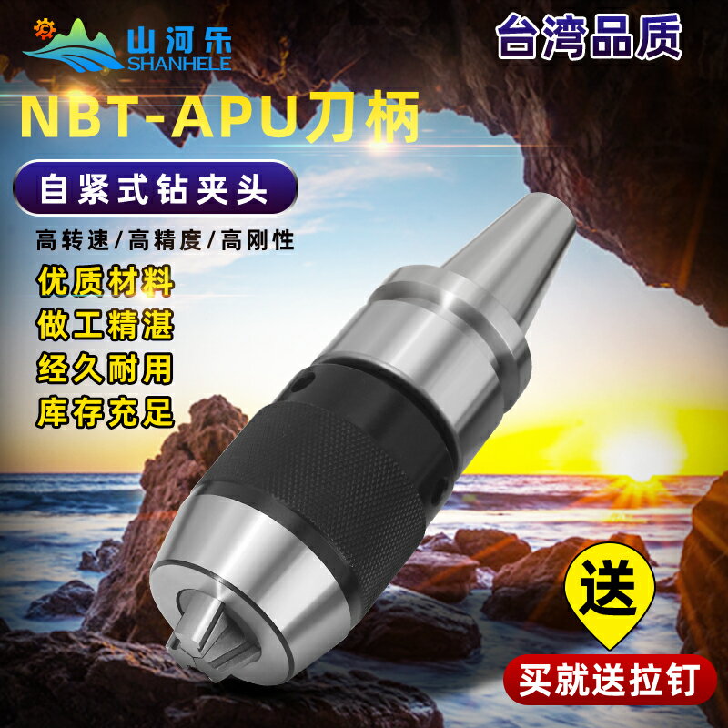 臺灣山河樂NBT30  鉆夾頭刀柄 APU08 APU13刀柄 自緊鉆夾 可開發票 快速出貨