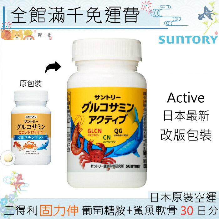 【一期一會】【現貨】SUNTORY三得利 固力伸 葡萄糖胺+鯊魚軟骨 30日分 180錠/瓶 日本原裝境內版