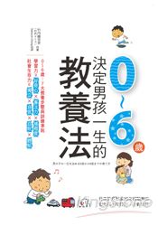 決定男孩一生的0~6歲教養法：日本幼兒專家教你培育孩子專注力、體貼與自信