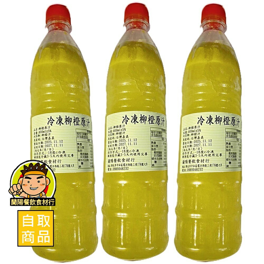 【蘭陽餐飲食材行】速凍100%柳橙原汁 / 柳丁汁/ 非濃縮 / 天然果汁→ 本賣場另有金桔/ 百香果/ 檸檬汁 ( 此為冷凍自取品號 )
