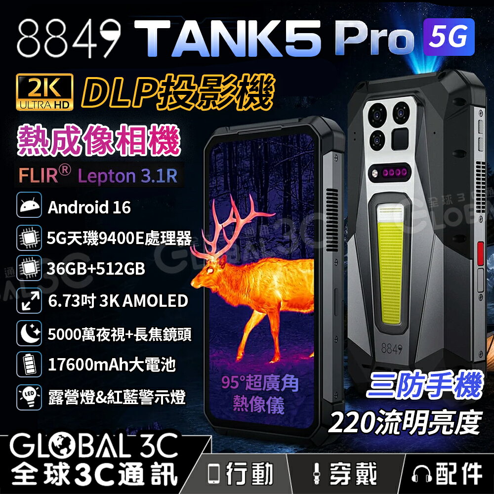 Unihertz 8849 Tank5 Pro 5G 熱成像+投影機+測距 三防手機 FLIR 夜視 17600mAh
