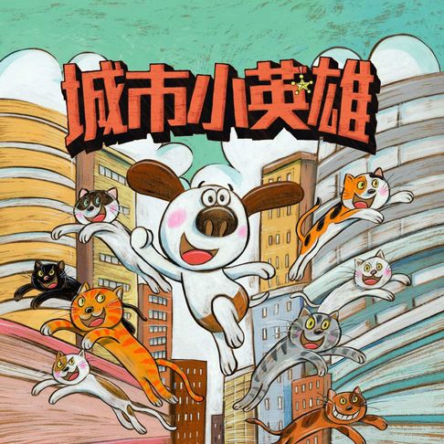 【有聲書】城市小英雄 0