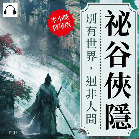 【有聲書】祕谷俠隱：別有世界，迥非人間