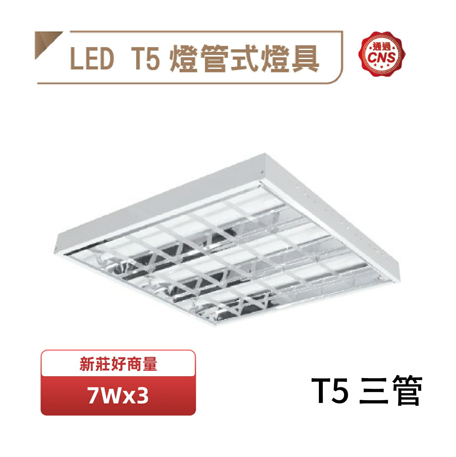 舞光 LED 7W 輕鋼架燈 含稅開發票 T5 2X2尺 3管 白光 自然光 黃光 通過CNS認證 好商量~
