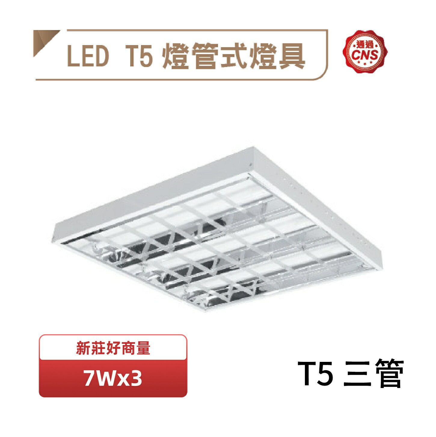 舞光 LED 7W 輕鋼架燈 含稅開發票 T5 2X2尺 3管 白光 自然光 黃光 透過CNS認證 好商量~