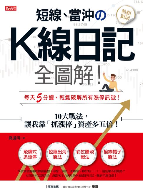 【電子書】短線、當沖のK線日記全圖解！（熱銷再版）