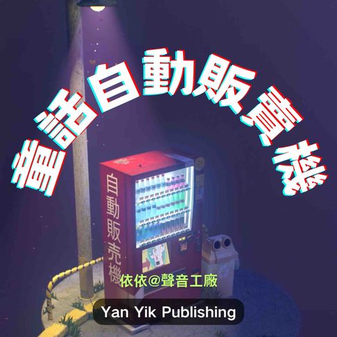 【有聲書】童话自动贩卖机 0