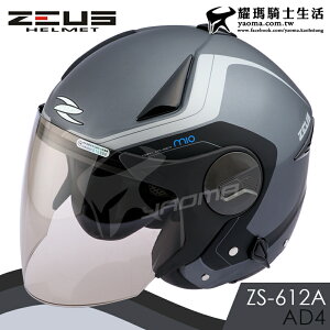 ZEUS安全帽 ZS-612A AD4 消光鐵灰銀 內藏墨鏡 防雨止水條 半罩帽 3/4罩 通勤 耀瑪騎士機車部品