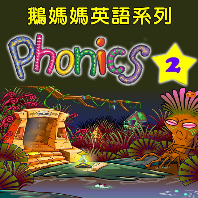 (鵝媽媽英語) Phonics 系列(第二集下載版)