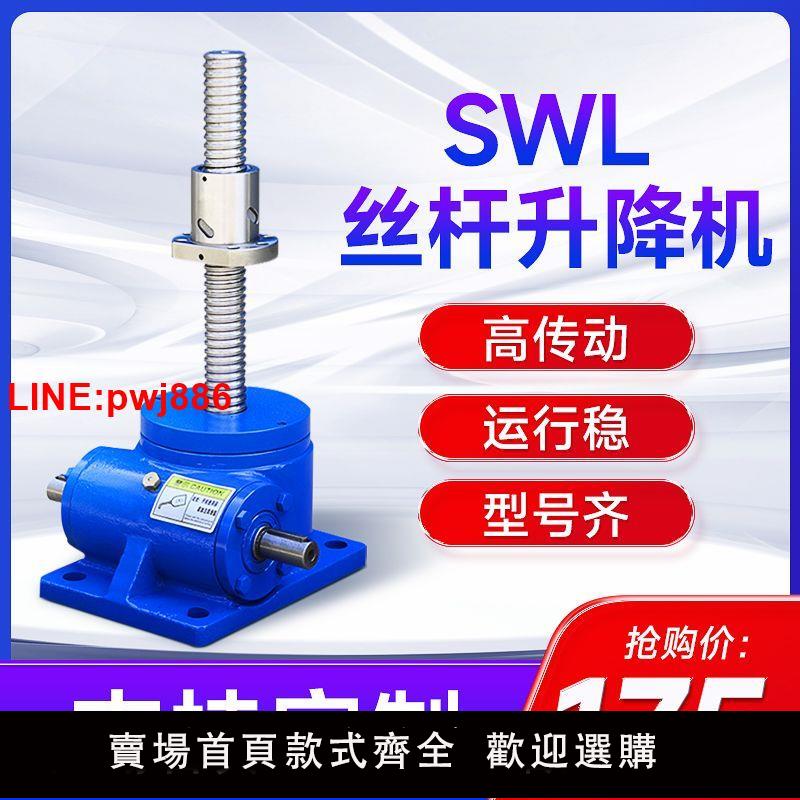 {臺灣公司 可開發票}swl 絲桿升降機 T型 滾珠 電動提升 手動 手搖螺旋同步升降器平臺【10天內發貨】