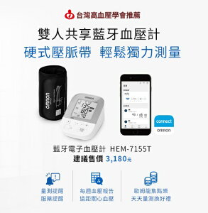 歐姆龍藍芽血壓計HEM-7155T【網路不販售，來電諮詢 0973-138588】