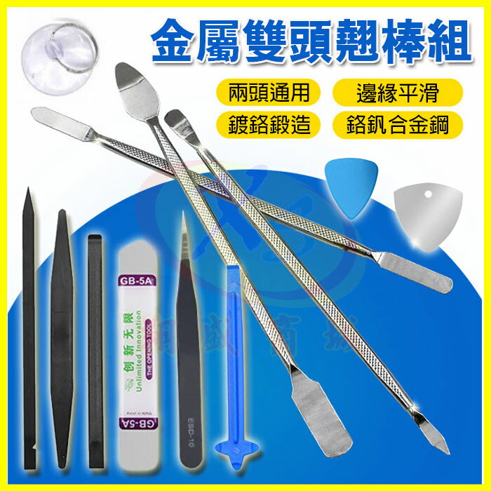 全新12件DIY工具套組👍🏻 翹棒組 專業翹棒包 DIY維修手機平板吸盤 金屬/塑膠撬棒 開殼 拆機撬殼 維修工具【APP享4%回饋】