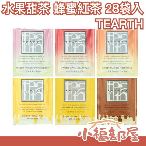 日本 TEARTH 蜂蜜紅茶 水果甜茶 28袋入 袋裝 檸檬紅茶 錫蘭紅茶 蜜桃草莓 蘋果茶 水果茶 下午茶 甜點 茶包【小福部屋】
