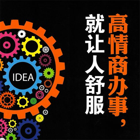 【有聲書】高情商办事，就让人舒服 0