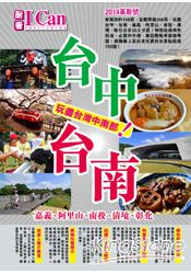 台中台南玩盡台灣中南部！(2014年版)