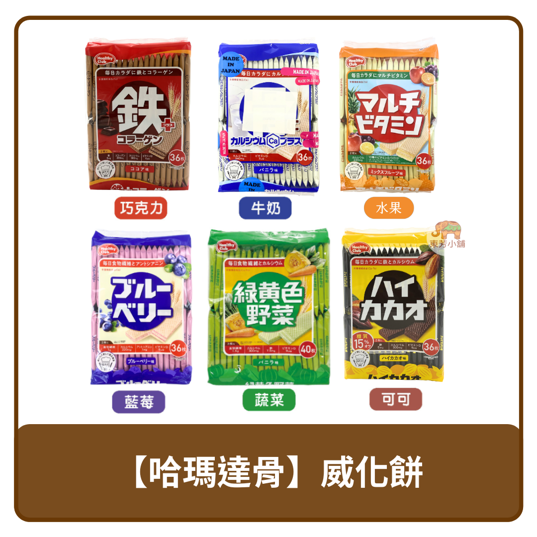 日本 哈瑪達 骨 威化餅 (鐵)巧克力／牛奶／藍莓／蔬菜／可可 / 水果 餅乾 夾心餅