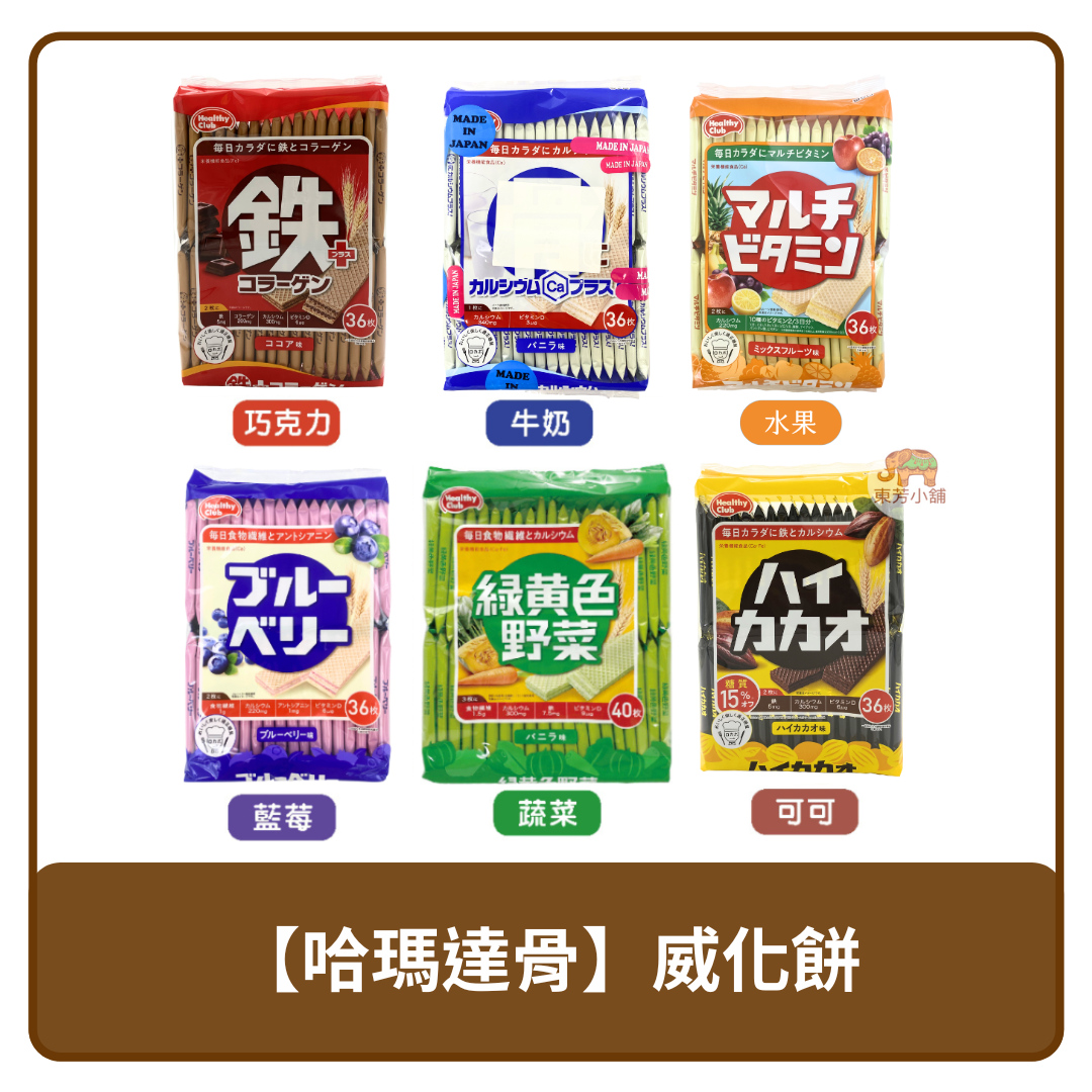 日本 哈瑪達 骨 威化餅 (鐵)巧克力／牛奶／藍莓／楓糖／可可 / 水果 餅乾 夾心餅 0