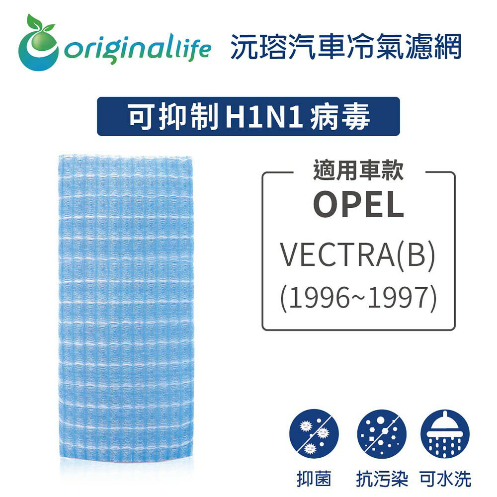 【Original Life】適用歐寶 OPEL：VECTRA(B) (1996-1997年)長效可水洗 汽車冷氣濾網