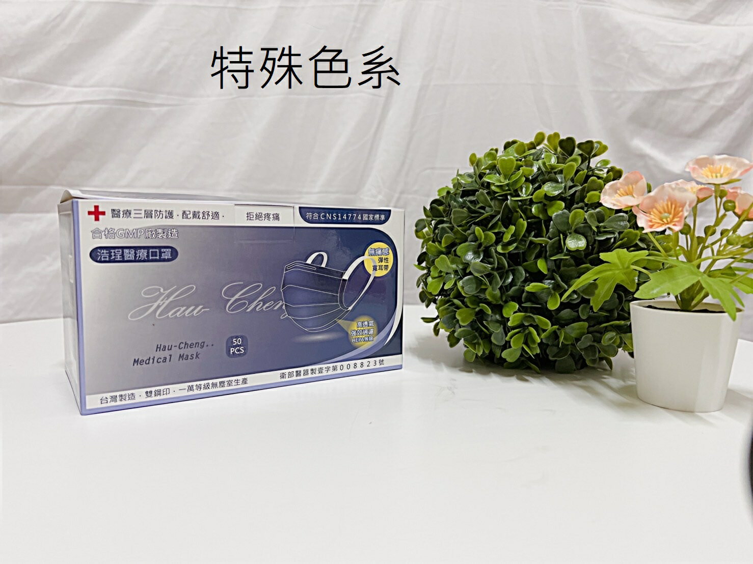{臺灣製造}浩珵 雙鋼印 寬耳帶 成人醫療口罩(50入/盒 )-特殊色系