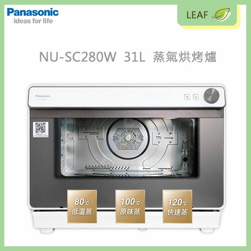 【公司貨】國際牌 Panasonic NU-SC280W 31L 蒸氣烘烤爐 蒸/烘/烤/健康炸 77項自動食譜 三層防燙玻璃 7大清潔模式 兒童安全鎖