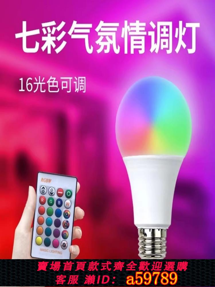 【臺灣公司 可打統編】led七彩遙控燈泡變色E27氣氛拍照補光床頭臥室網紅暖味RGB小夜燈
