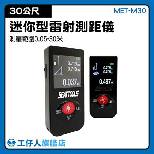 距測儀 工業控制 紅外線測距 測量儀器 迷你測距儀 雷射測量尺 MET-M30