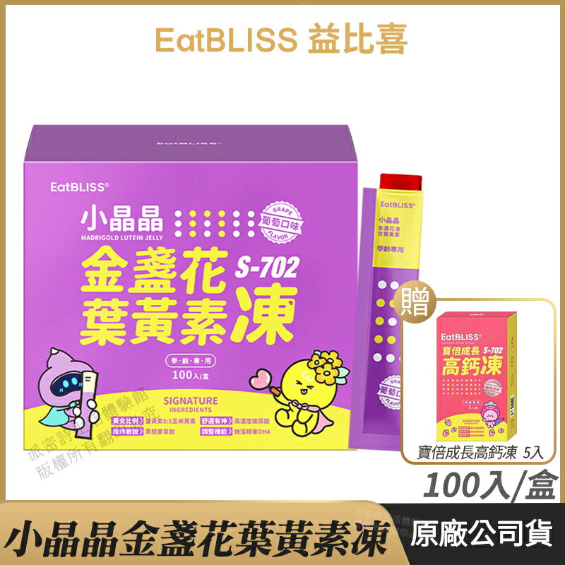 [限時促銷↘領券折120] Eatbliss益比喜 S702小晶晶金盞花凍含葉黃素 葡萄口味 公司貨 兒童 亮晶晶凍 100入/盒