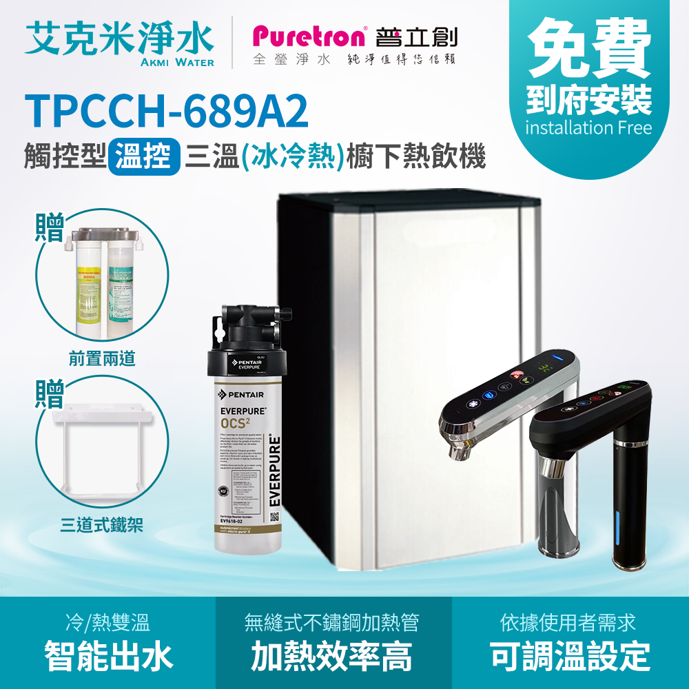 【普立創PURETRON】TPCCH-689A2+OCS2 櫥下觸控式溫控三溫飲水機