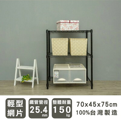 置物架/層架/收納架 輕型 70x45x75cm三層烤黑波浪架 dayneeds