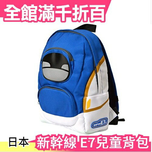 日本 PLARAIL 新幹線 E7兒童布質背包 鐵路 背包 遠足 郊遊 幼兒園 男孩 鐵道王國【小福部屋】