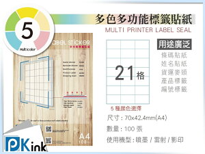 PKink-A4多功能色紙標籤貼紙21格 9包/箱/噴墨/雷射/影印/地址貼/空白貼/產品貼/條碼貼/姓名貼