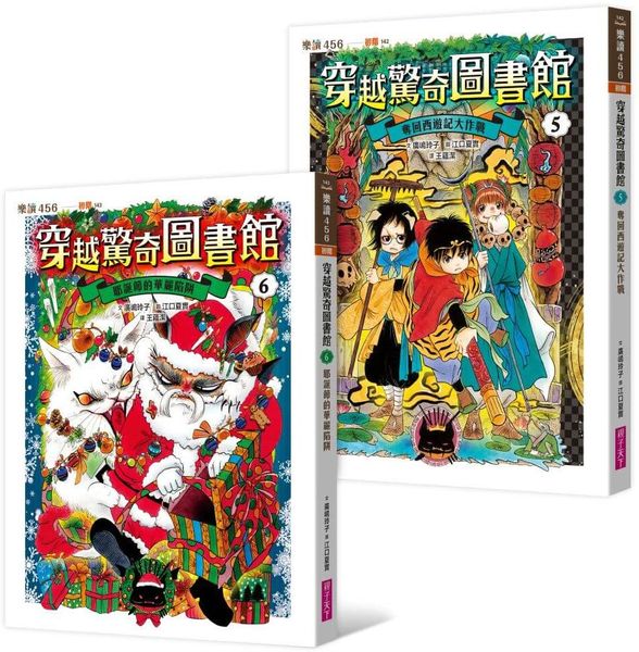 穿越驚奇圖書館5+6限量套書【城邦讀書花園】
