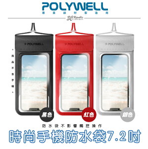 POLYWELL 時尚 手機 防水袋 7.2吋 螢幕可操作 觸控 防水 防沙 多層式 防護適用於海邊泳池騎車【APP下單最高22%點數回饋】
