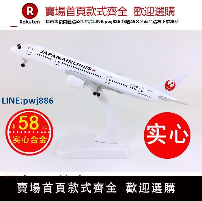 【臺灣公司 品質保固】包郵18cm實心合金飛機模型日本航空B787-8日本航空模擬航模飛模