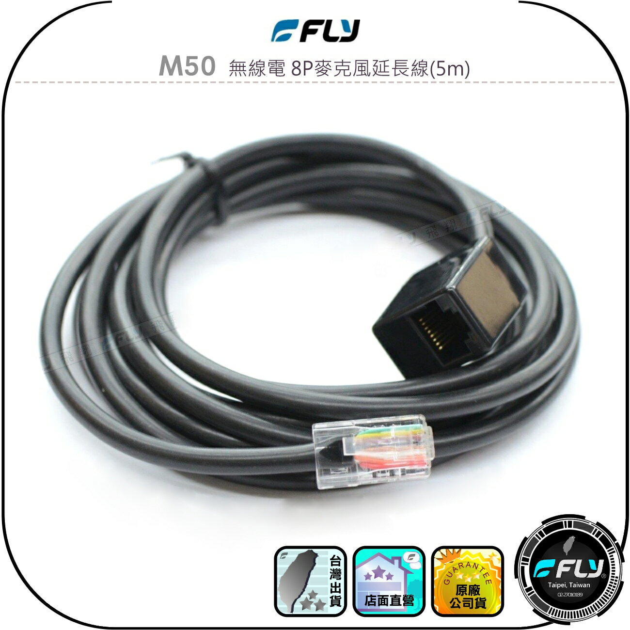 【FLY】M50 無線電 8P麥克風延長線(5m)◉車機託咪連接線◉公母對接◉適用TM-V71A/IC-2730A