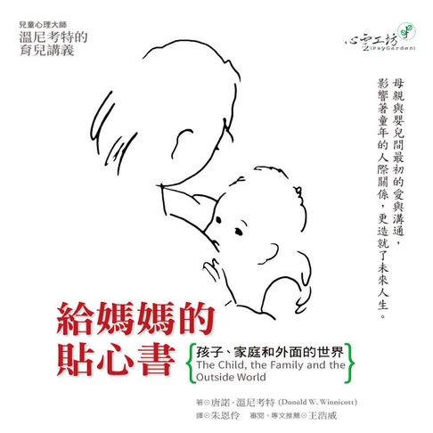 【有聲書】給媽媽的貼心書：孩子、家庭和外面的世界 0
