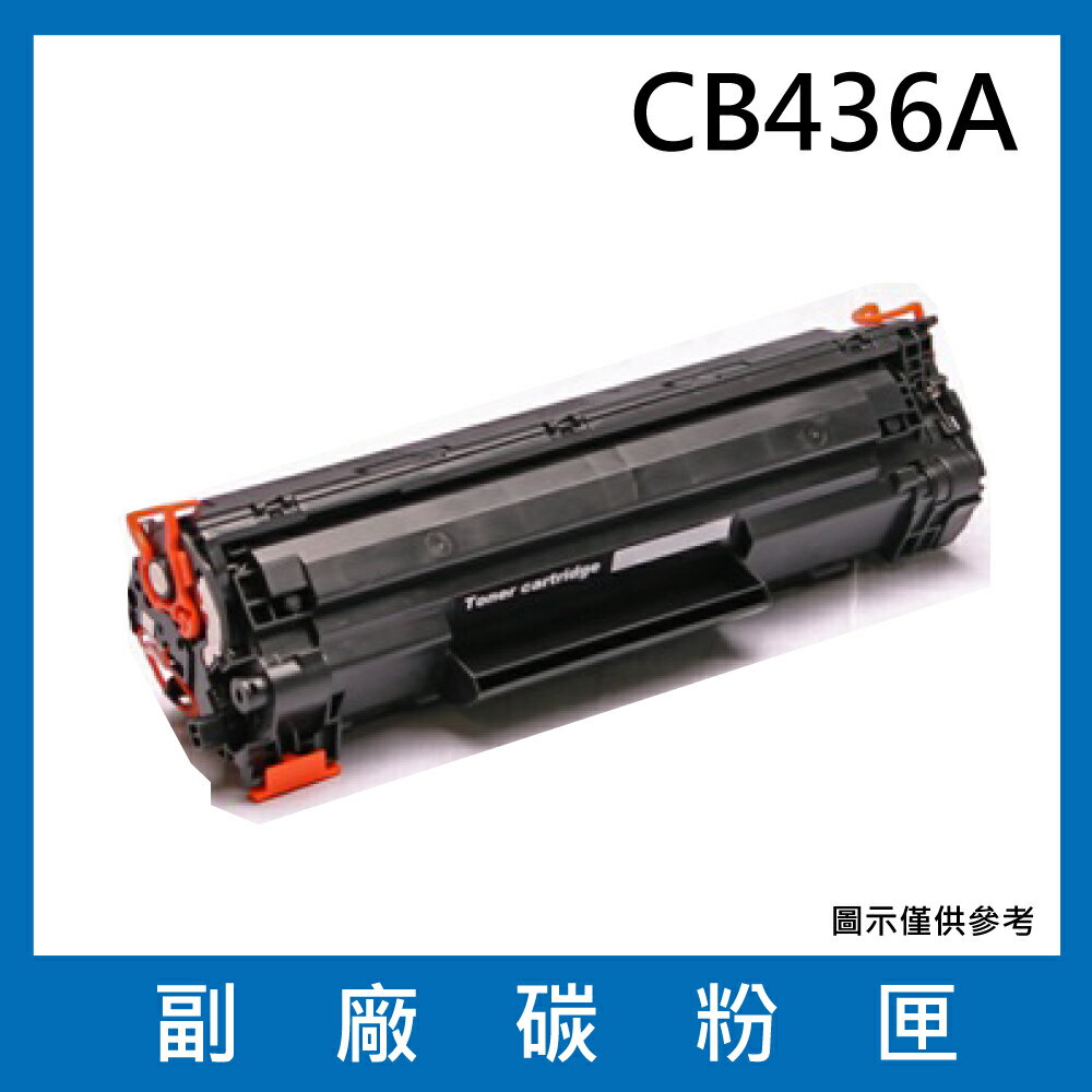 HP CB436A 副廠碳粉匣/適用LaserJet P1505 / P1505n / M1120 MFP