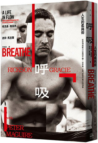 呼吸.人生的柔與術：從逆境與壓力中尋得平靜.世界第一格鬥家族的 0