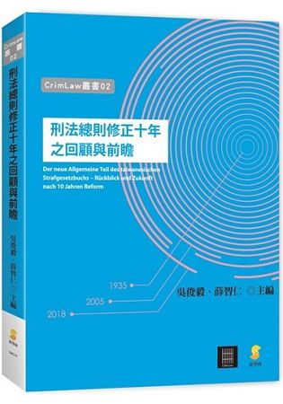 刑法總則修正十年之回顧與前瞻 | 拾書所