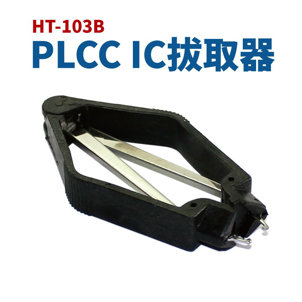【Suey】台灣製 HT-103B PLCC IC拔取夾 IC拔取器 手工具
