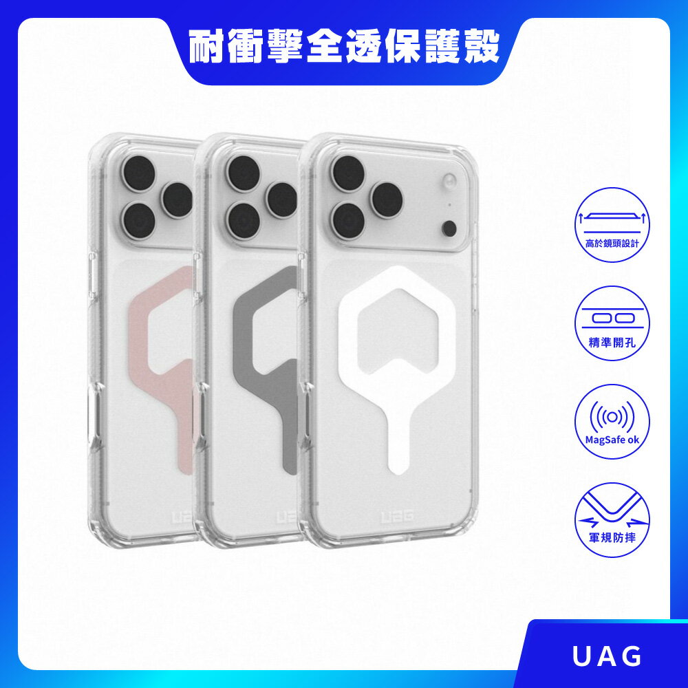 【UAG】iPhone 17 系列 磁吸耐衝擊全透保護殼 透明手機殼 透明殼 防摔殼 防摔手機殼 MagSafe 磁吸手機殼 磁吸殼