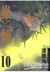 蟲師10(完)