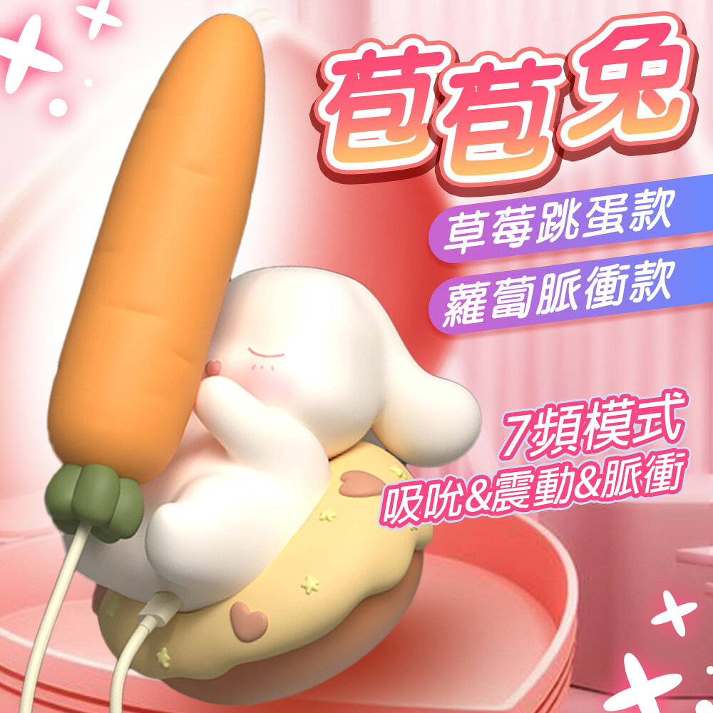 超值★ 春心萬歲 苞苞兔 吸吮/震動/脈衝 7頻模式 蘿蔔脈衝款 草莓跳蛋 跳蛋 情趣用品 2